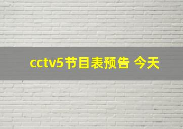 cctv5节目表预告 今天